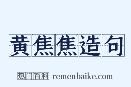 黄焦焦造句是什么意思的图片